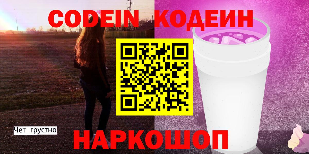 Кодеиновый сироп Lean Purple Drank  Вход с VPN  Codein Purple Drank  Дмитров 